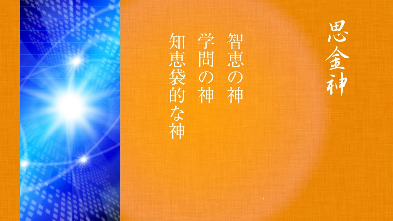 思金神 ( オモイカネ ノ カミ ) 《 漢字で覚える日本の神様》 - YouTube