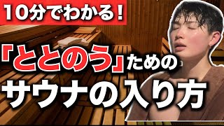 【完全版】初心者でも100%整うサウナの入り方徹底解説！