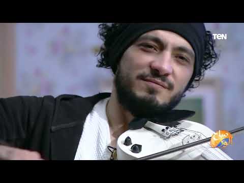 فيديو من جماله هيخلي مودك حلو ورايق مع العازف الكمان عزمي مجدي 