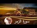 سورة الزمر Surat Al Zumar القارئ سعد حمودة 