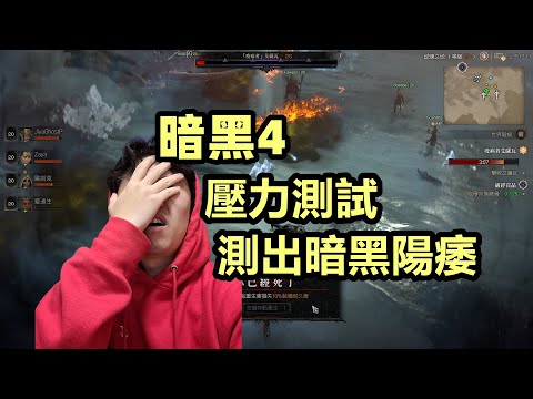 【暗黑4】壓力測試測出我暗黑陽痿...簡單總結一下