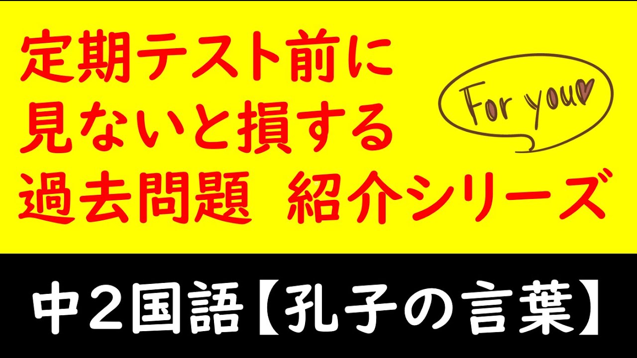 中２国語 孔子の言葉 論語 二千五百年前からのメッセージ 定期テスト対策 過去問演習 受験 ガチ勢 チート Web問題集サイト