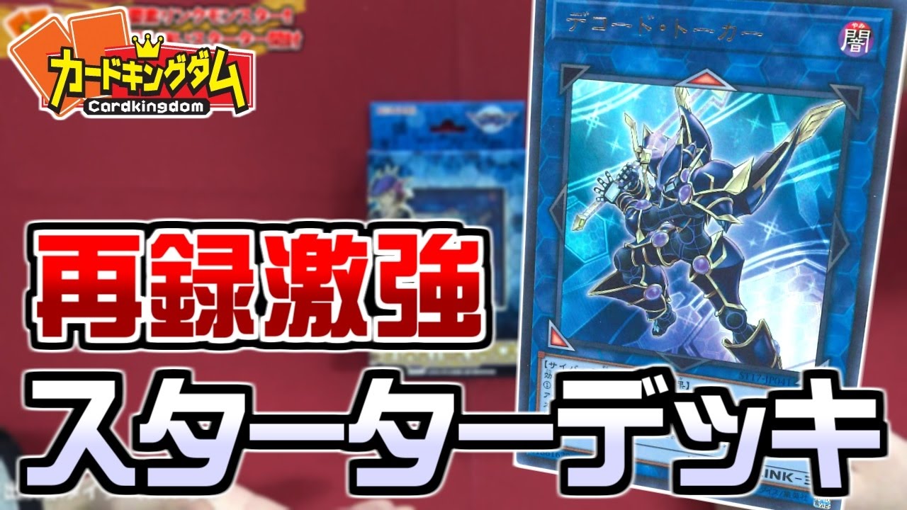 遊戯王 Tueee リンクモンスターと超豪華再録が入ってる スターターデッキ17開封 新ルール Youtube