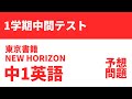 【中1英語】1学期中間テスト予想問題（東京書籍NEW HORIZON）