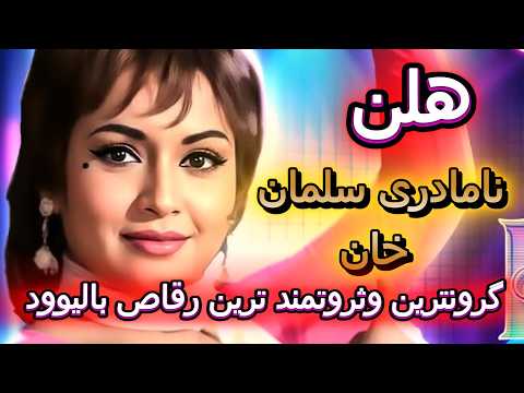 چطور یه دختر فقیر جنگ زده ثروتمندترین رقاص بالیوود و نامادری سلمان خان شد ⁉️🧐biography