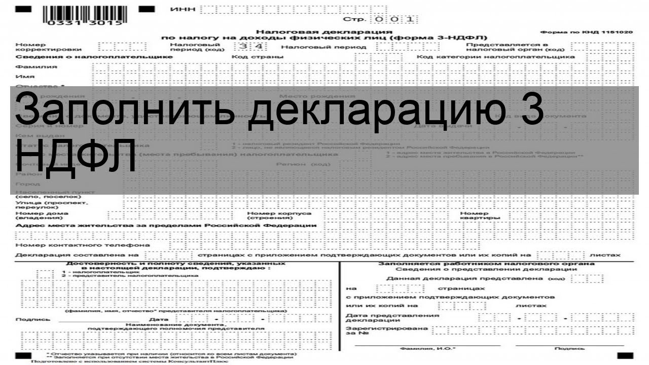 Заполнить декларацию 3 ндфл видео