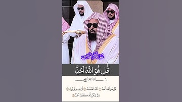 سورة الإخلاص || تلاوة رائعة جميلة || فصيلة الشيخ أ.د. عبدالرحمن السديس