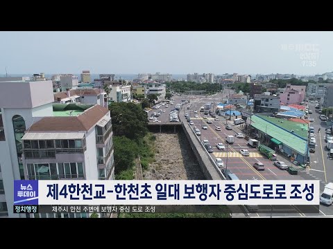 제4한천교-한천초 일대 보행자 중심도로로 조성