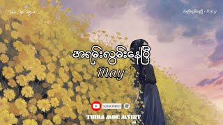 အရမ်းလွမ်းနေပြီ - May