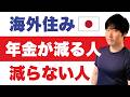 【年金いくら貰える?】WEP撤廃で増える・取り戻せる。加入10年未満の協定通算