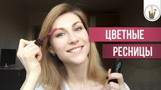 Цветные ресницы(Самые свежие новинки моды и красоты на нашем канале! Подпишись!, 2016-03-29T10:33:41.000Z)