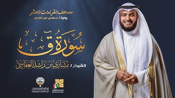 سورة ق برواية حفص عن عاصم | الشيخ مشاري راشد العفاسي | Surah Qaf Mishary Alafasy