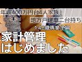 【音声あり】家計管理もう見ないふりしてたら多分詰む/手取り25万円/一馬力/4人家族