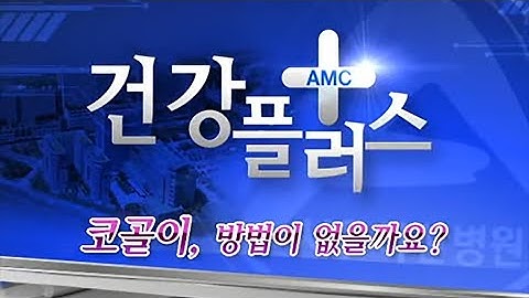 코골이, 방법이 없을까요?