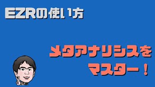 EZRでメタアナリシスをする方法（2値データの場合）