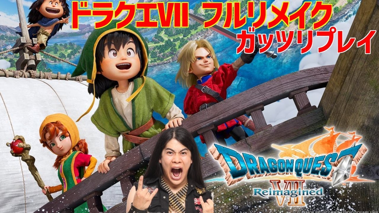 歴代魔王と対決！　PS5　ドラゴンクエストVII 　Reimagined　ガッツリプレイ　part15  トロフィーコンプ直前SP　　ネタバレあり