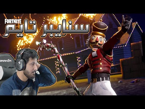 Fortnite GameShow فورت نايت باتل رويال سنايبر تايم
