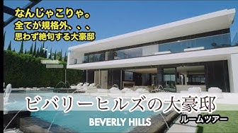 豪邸 Youtube