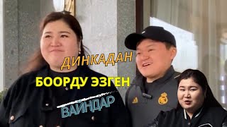 Динкадан күлкүлүү вайндар