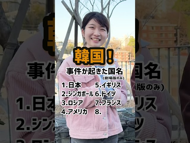 事件が起きた国名 #名探偵コナン