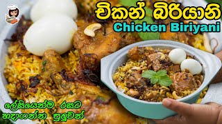 ගෙදර හැදුවද කියලා හිතාගන්න බැරි බිරියානි|Chicken Biriyani හදන හරිම විදිය|Katagasma Cooking