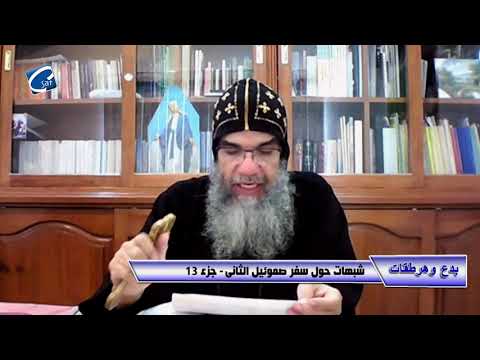 برنامج بدع وهرطقات شبهات حول سفر صموئيل الثاني ج13 ابشالوم واربعون سنه داود وشمعي