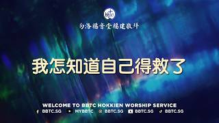 我怎知道自己得救了 - BBTC Hokkien Service (August 15, 2026)