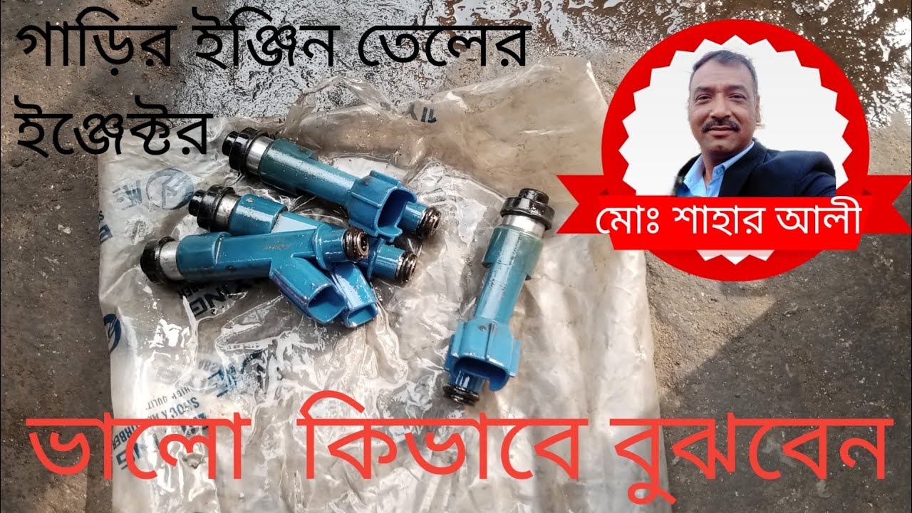 তেলের ইনজেক্টর খারাপ কিভাবে বুঝবেন পর্ব ১৭ 
