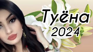 Туёна 2024 /187/ Базморо 2024 / Сурудхои Точики 2024 Таджикские Песни