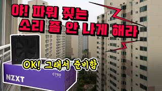파워가 시끄럽다고? 그래서 준비했지! NZXT C750 80Plus GOLD