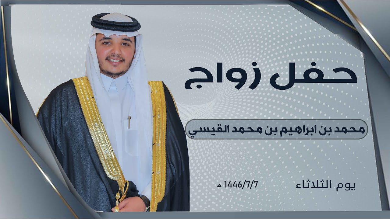 حفل زواج / محمد بن ابراهيم بن محمد القيسي