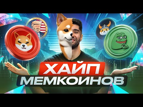 Последний шанс закупиться мемкоинами! Почему растут?