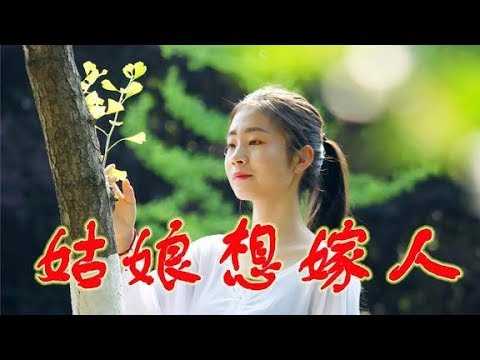 美女歌手一首肉麻情歌《姑娘想嫁人》，人美歌甜，听的心醉！