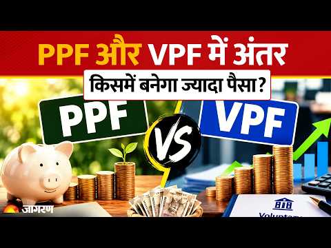 PPF vs VPF: किसमें मिलेगा 8% से ज्यादा Interest? जानिए कौन सी Scheme है आपके लिए Best