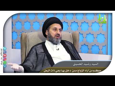 حكم من أراد الزواج ممن دخل بها وهي ذات البعل