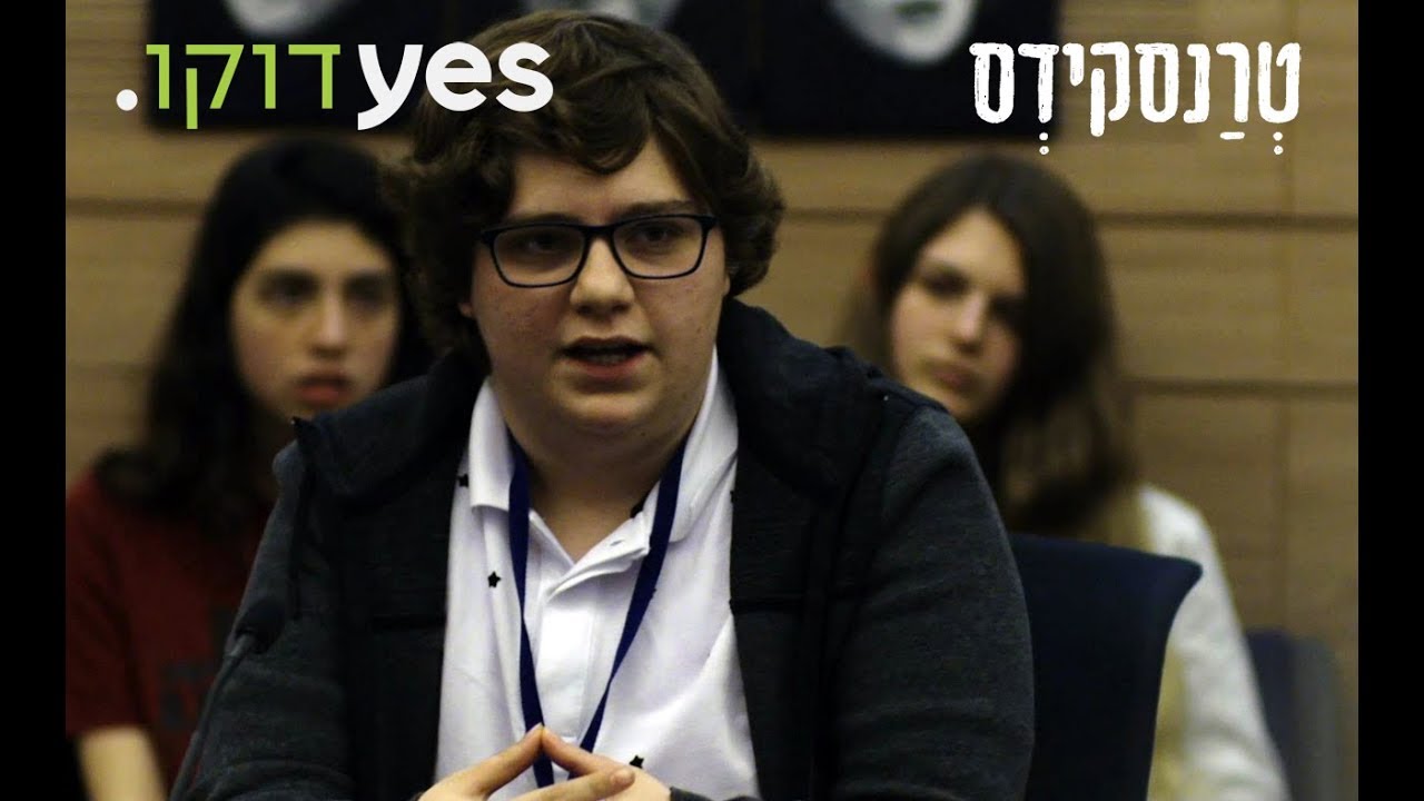 טרנסקידס - גם טרנסג'נדרים רוצים להתגייס לצבא