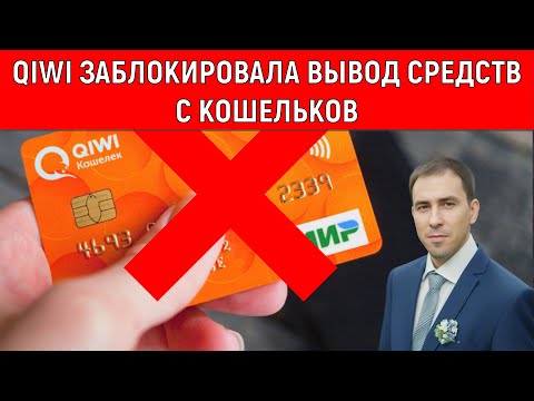 Qiwi заблокировала вывод средств с кошельков!
