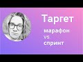 Таргет: у кого получится | Марафон или спринт