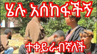 ሄሉ አሰከፋችኝ//ተቀይራብኛለች|Askefachign|/Sami tube//ethiopian prank @comedianeshetu share subscribeDonkey