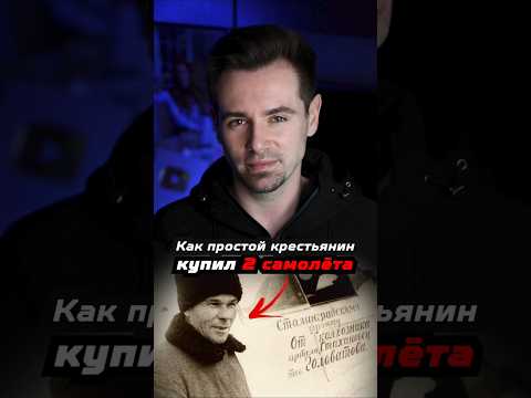 Как в СССР простой крестьянин во время войны купил 2 самолёта? #shorts