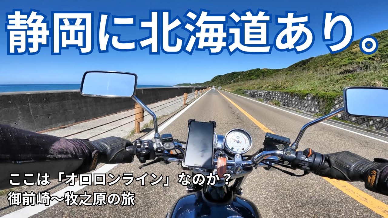 【SR旅】静岡・御前崎に北海道の風景？牧之原の温泉＆神秘的なスポットにも訪れてみた