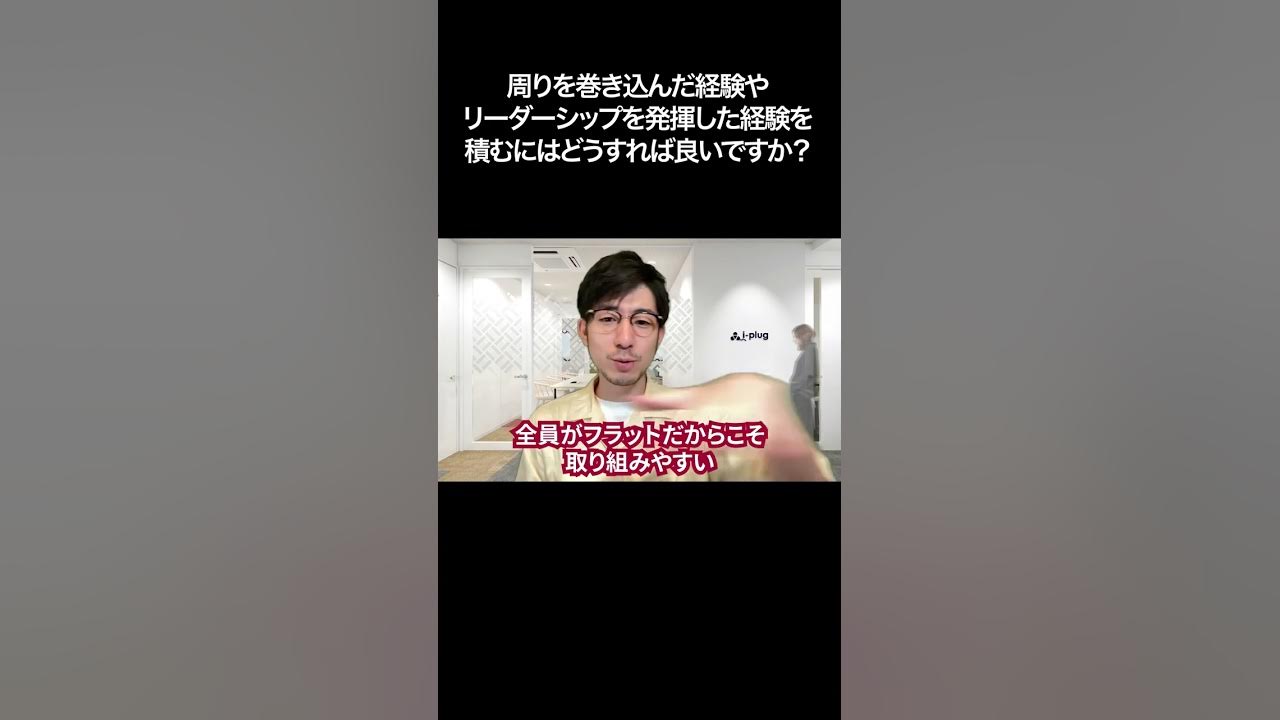周りを巻き込んだ経験やリーダーシップを発揮した経験を積むにはどうすれば良いですか？【切り抜き】 YouTube