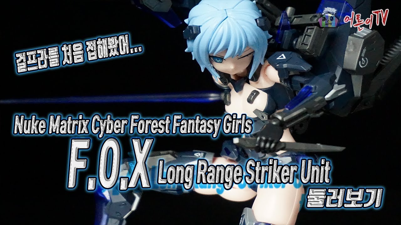 [어른이TV 시즌4] Nuke Matrix F.O.X Long Range Striker Unit 둘러보기!! (히어로타임 피규어 ...