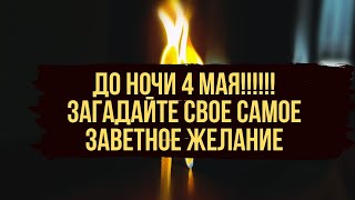 ⚡️Успейте ДО НОЧИ 4 Мая!! проси огонь то что хочешь 🔥 Сегодня чудотворный огонь 🔥