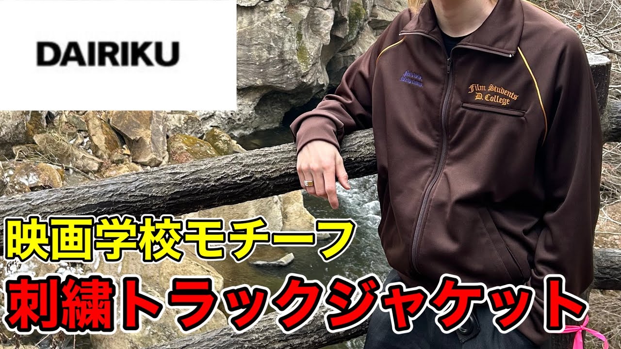 DAIRIKU」まさに今の気分！刺繍トラックジャケット - YouTube