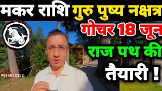 मकर राशि गुरु पुष्य नक्षत्र 18 जून 2026: “राजपथ खुलने का समय”|Makar rashifal guru pushya nakshatra|