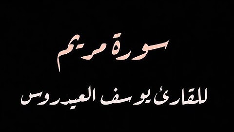 "سورة مريم كاملة للقارئ يوسف العيدروس - جودة عالية 🌟"