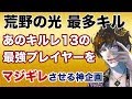 【荒野行動】キルレ13の猛者に暴言吐きまくってやった結果がwwwwwwwwwww