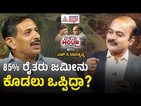 ಬಿಡದಿ ಟೌನ್‌ಶಿಪ್: 85% ರೈತರಿಂದ ಜಮೀನು ಹಸ್ತಾಂತರ? | Suvarna News Hour Special with HC Balakrishna
