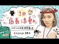 POPOLA X 邵庭【實體快閃店活動--邵庭8/24一日店長!】
